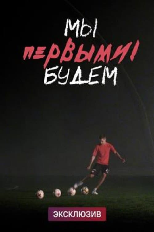 We Will Be the First poster