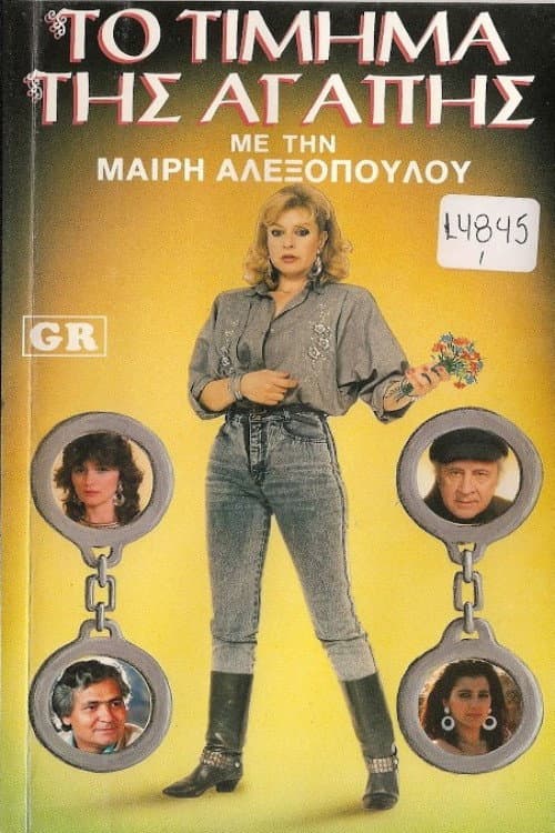 Το τίμημα της αγάπης poster