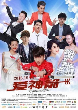 爱神箭 poster