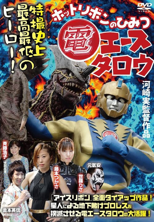 Den Ace Taro: The Secret of Hot Ribbon