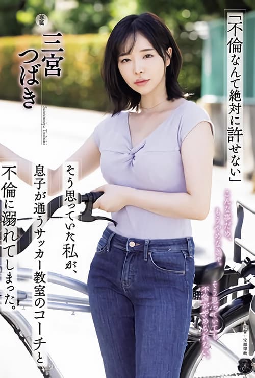 ATID-590 「不倫なんて絶対に許せない」そう思っていた私が、息子が通うサッカー教室のコーチと不倫に溺れてしまった。 三宮つばき poster