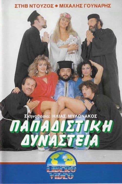 Παπαδίστικη δυναστεία poster