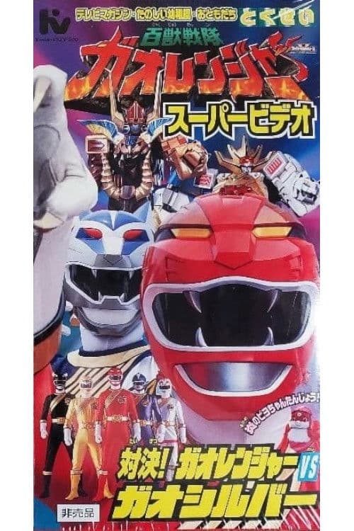 Hyakujuu Sentai Gaoranger Super Video: Showdown! Gaoranger vs. Gao Silver poster