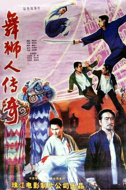 舞狮人传奇 poster