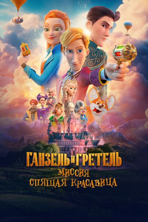 Ганзель и Гретель: Миссия «Спящая красавица» poster
