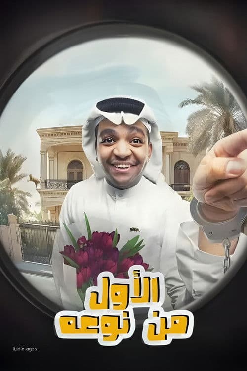 مسرحية الأول من نوعه poster