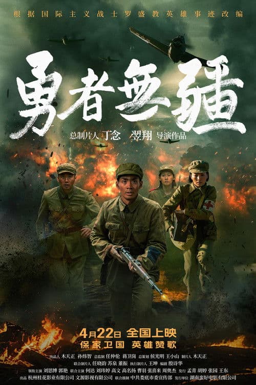 勇者无疆 poster