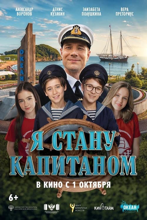 Я стану капитаном poster
