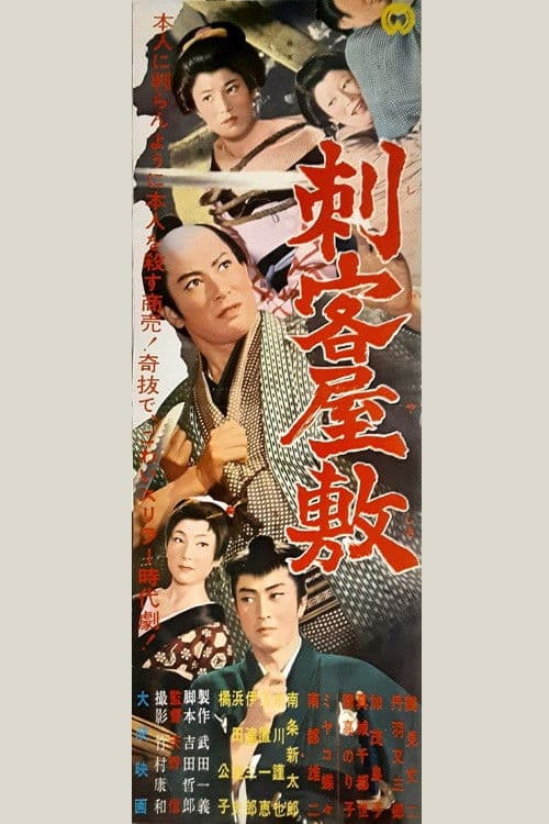 Shikaku yashiki poster