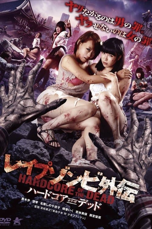 Rape Zombie Side-Story: Hardcore of the Dead poster