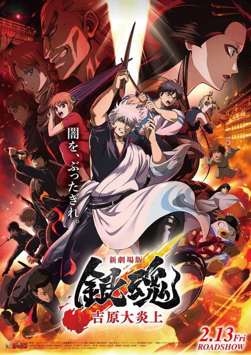 Shin-Gekijōban Gintama: Yoshiwara Daienjō poster