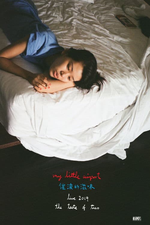 催泪的滋味 2019 live poster