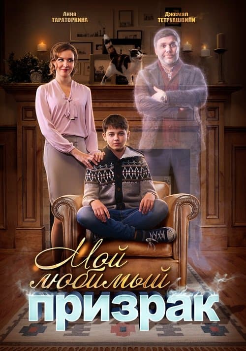 Мой любимый призрак poster