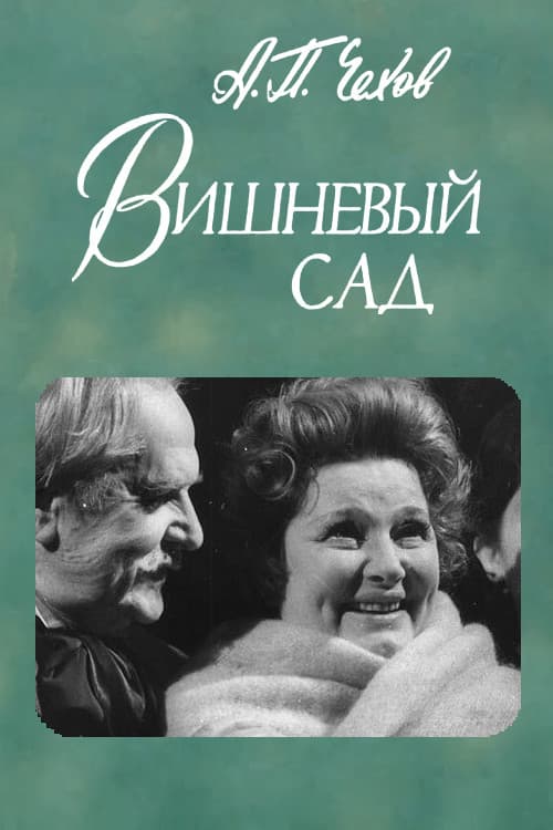 The Cherry Orchard poster