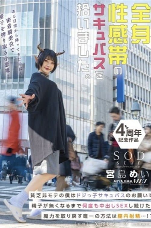 全身性感帯のサキュバスを拾いました。貧乏非モテの僕はドジっ子サキュバスのお願いで精子が無くなるまで何度も中出しSEXし続けた。魔力を取り戻す唯一の方法は膣内射精…！？ 宮島めい poster