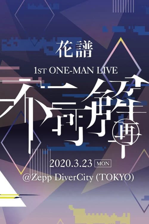 花譜 1st ONE-MAN LIVE「不可解(再)」 poster