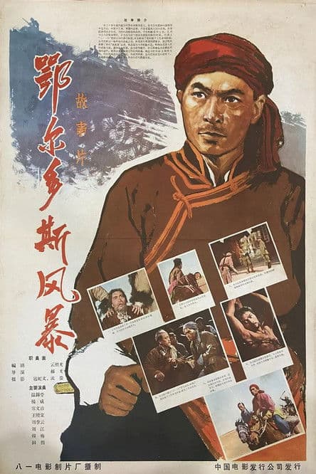 鄂尔多斯风暴 poster