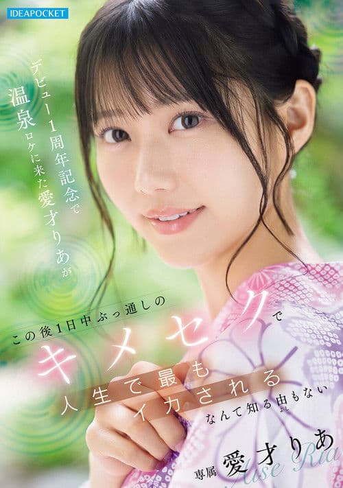 デビュー1周年記念で温泉ロケに来た愛才りあが この後1日中ぶっ通しのキメセクで人生で最もイカされるなんて知る由もない poster