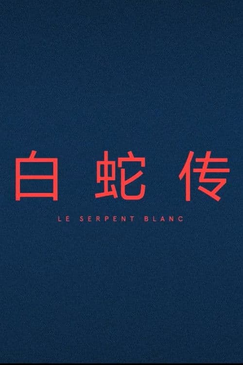 Le Serpent Blanc poster