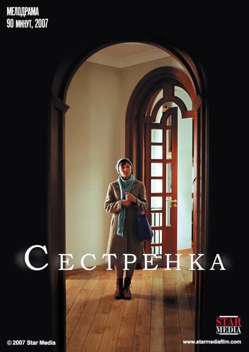 Сестрёнка poster