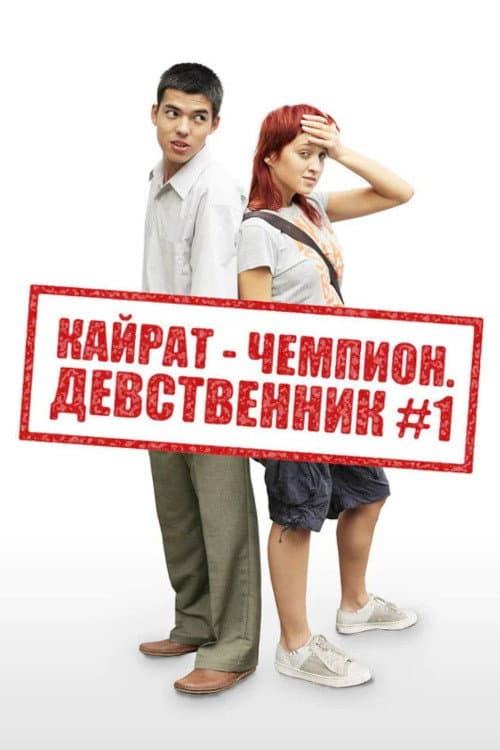 Kairat the Champion: Virgin No. 1 poster