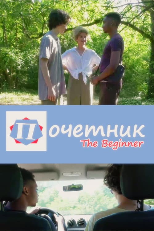 The Beginner poster