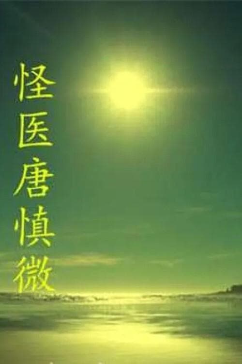 The Strange Doctor Tang Shenwei poster