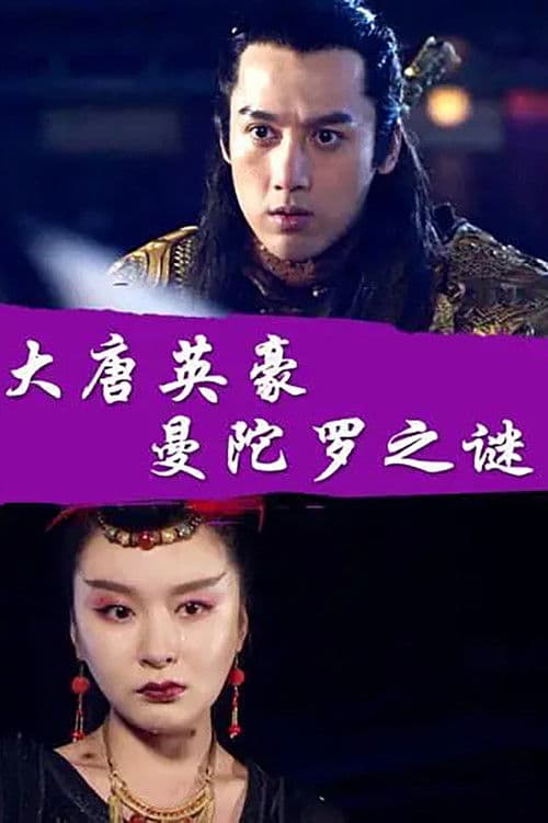 The Hero of Tang Dynasty: the Mystery of the Mandala poster