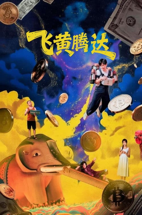 飞黄腾达 poster