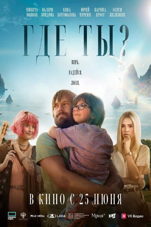 Где ты? poster