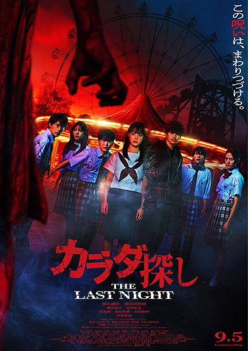 Re/Member: The Last Night poster