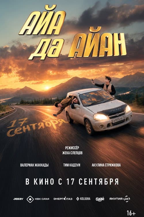 Айа да Айан poster