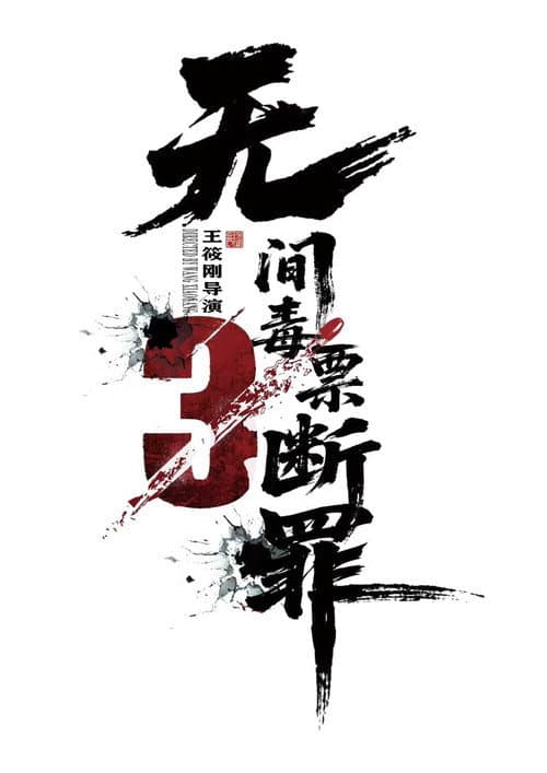 毒战行动 poster