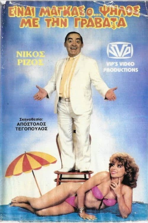 Είναι μάγκας ο ψηλός με τη γραβάτα poster
