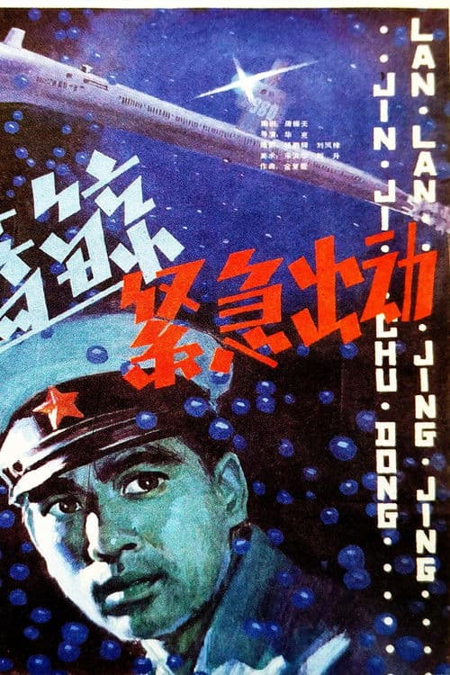 蓝鲸紧急出动 poster