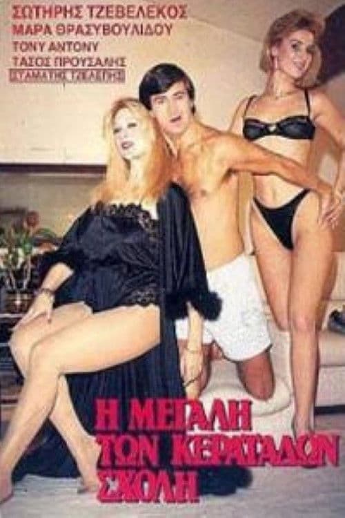 I megali ton keratadon sholi poster