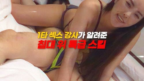 1타 섹스 강사가 알려준 침대 위 특급 스킬 poster