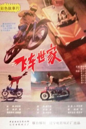 飞车世家 poster