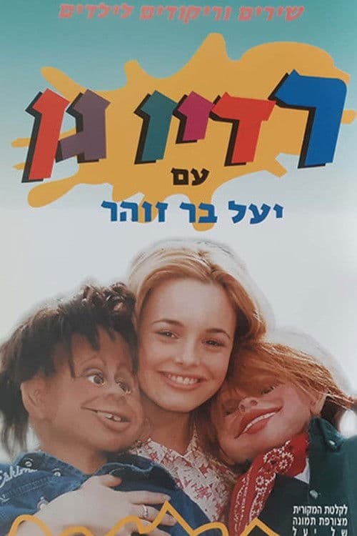 רדיו גן poster