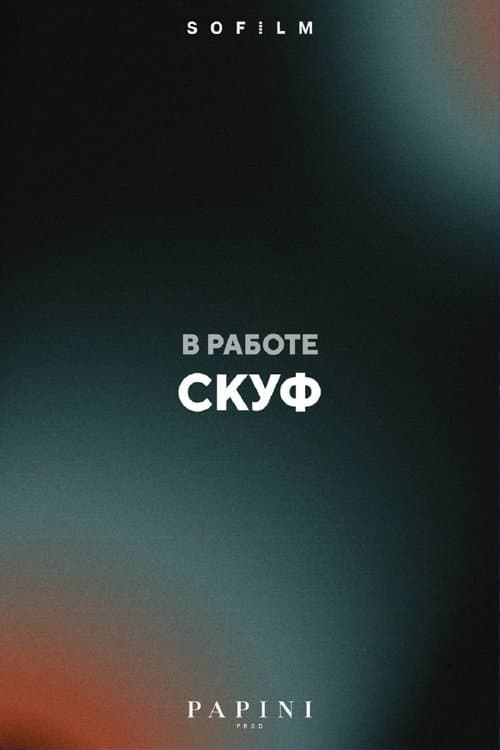 Скуф poster