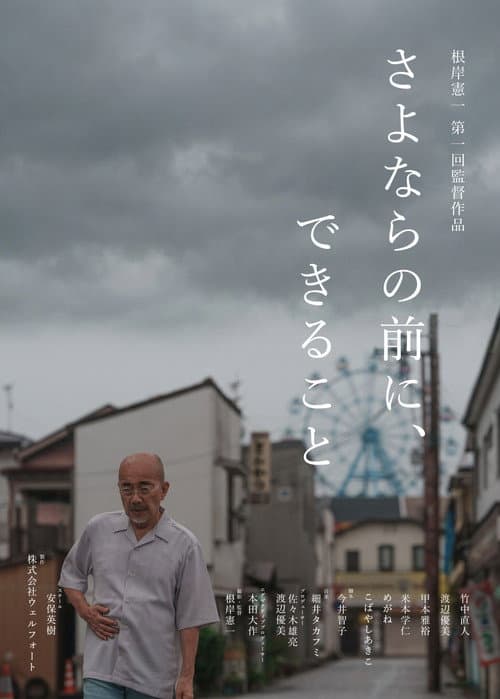 さよならの前に、できること poster