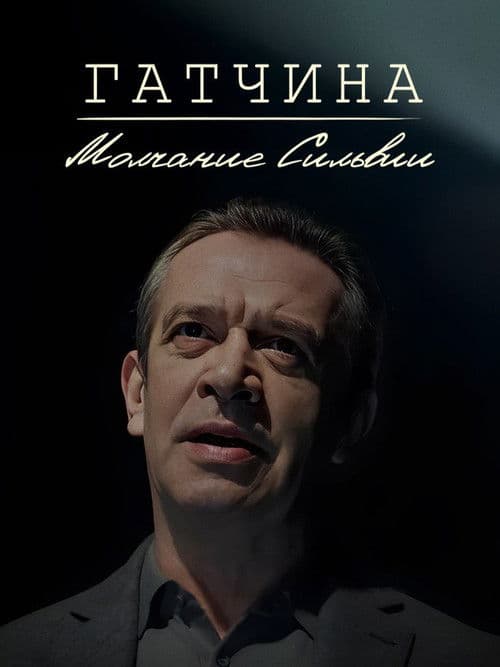 Гатчина. Молчание Сильвии poster