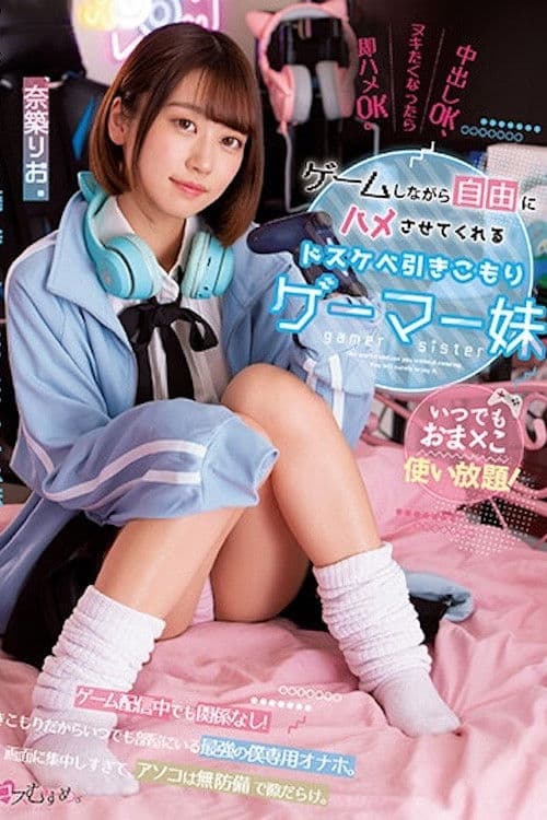 いつでもおま×こ使い放題！ ゲームしながら自由にハメさせてくれるドスケベ引きこもりゲーマー妹 奈築りお MUKC-037 poster