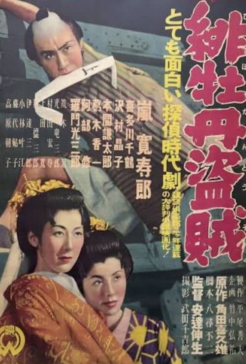 Hibotan tōzoku poster