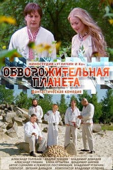 Обворожительная планета poster