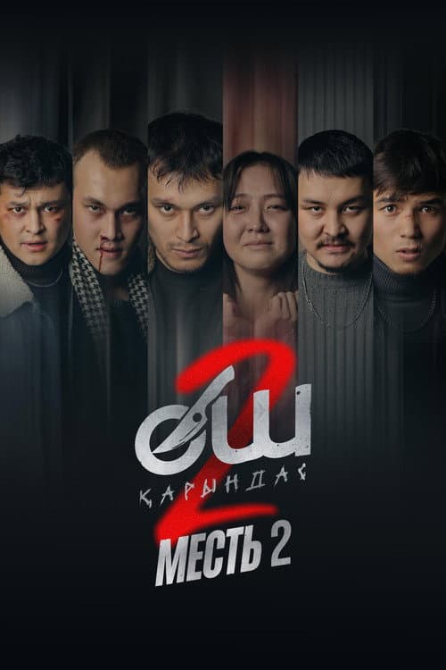 Өч-2: Карындаш poster