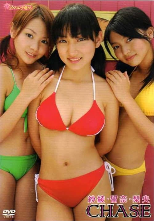紗綾・留奈・梨央:Chase poster