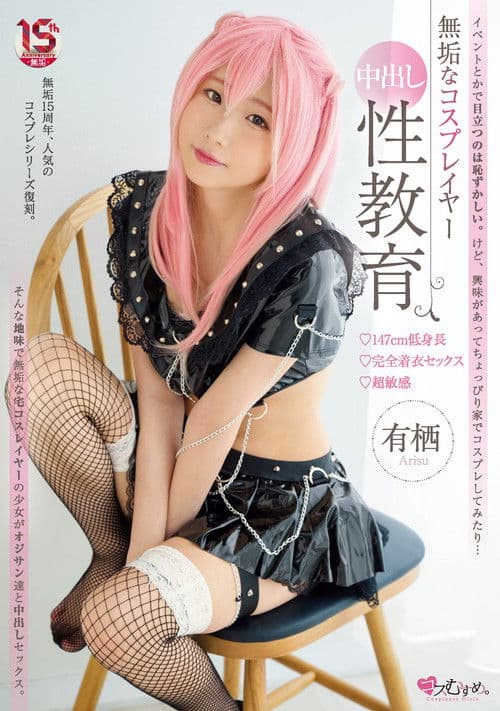 Innocent cosplayer Nakadashi sex education 147cm low height fully clothed sex super sensitive Arisu poster