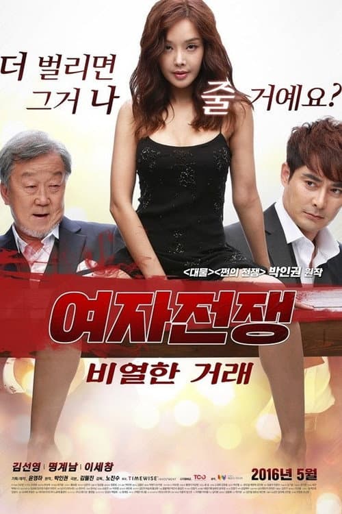 여자 전쟁: 비열한 거래 poster