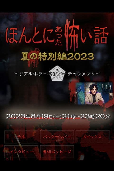 Honto ni Atta Kowai Hanashi: Summer Special 2023 poster